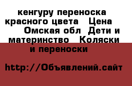 кенгуру-переноска  красного цвета › Цена ­ 400 - Омская обл. Дети и материнство » Коляски и переноски   